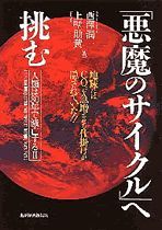 「悪魔のサイクル」へ挑む