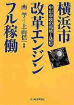 横浜市改革エンジン フル稼働