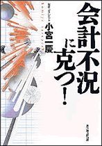 会計不況に克つ！