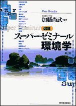 図解 スーパーゼミナール環境学（第2版）