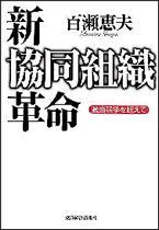 新協同組織革命