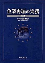 企業再編の実務 第2版