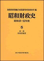 昭和財政史 昭和49－63年度 第5巻