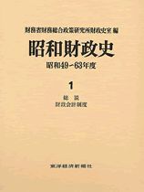 昭和財政史 昭和49－63年度 第1巻