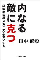 内なる敵に克つ