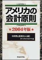 アメリカの会計原則2004年版