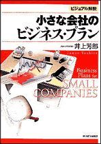 ビジュアル解説 小さな会社のビジネス・プラン