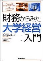 財務からみた大学経営入門