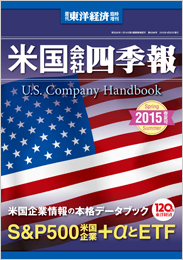米国会社四季報2015年版 | 東洋経済STORE