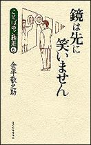 鏡は先に笑いません ことばのご馳走6