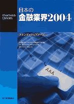 日本の金融業界2004