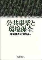 公共事業と環境保全（環境年報8号）