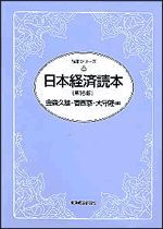 日本経済読本（第16版）