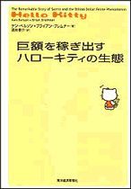 巨額を稼ぎ出すハローキティの生態