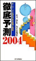 徹底予測2004