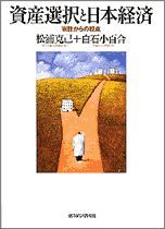 資産選択と日本経済