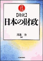 図説 日本の財政 平成15年度版