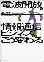 電波開放で情報通信ビジネスはこう変わる