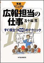 実践マニュアル 広報担当の仕事