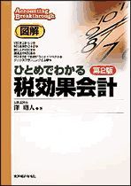 図解 ひとめでわかる税効果会計 第2版