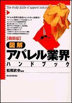 最新版 図解 アパレル業界ハンドブック