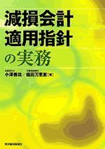 減損会計適用指針の実務