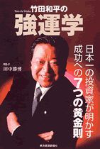 竹田和平の強運学