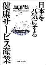 日本を元気にする健康サービス産業