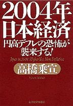 2004年日本経済 円高デフレの恐怖が襲来する！