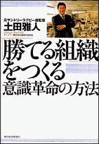 「勝てる組織」をつくる意識革命の方法