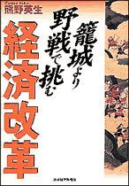 籠城より野戦で挑む経済改革