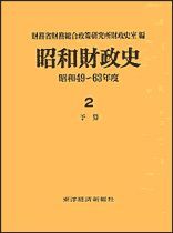 昭和財政史 昭和49－63年度 第2巻