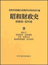 昭和財政史 昭和49－63年度 第8巻