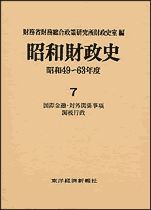 昭和財政史 昭和49－63年度 第7巻