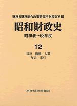 昭和財政史 昭和49－63年度 第12巻