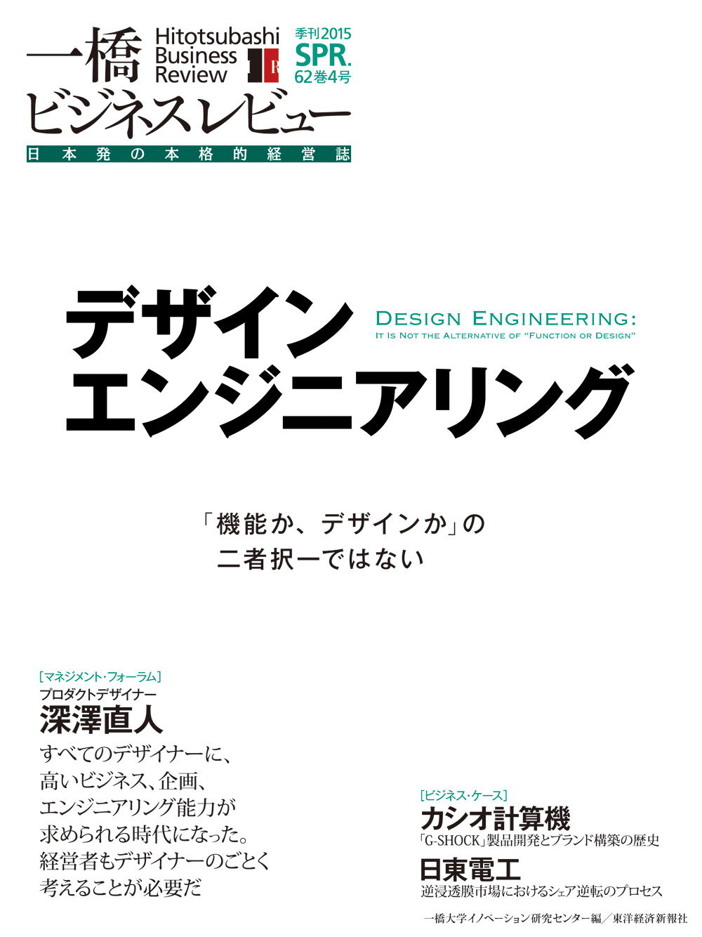 東洋経済STORE　一橋ビジネスレビュー2015年春号　第62巻4号
