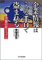 企業情報はこんな手口で盗まれる