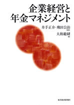 企業経営と年金マネジメント