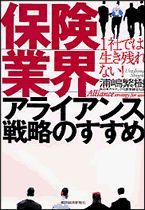 1社では生き残れない！ 保険業界アライアンス戦略のすすめ