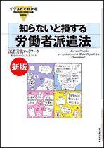 新版 イラストでわかる知らないと損する労働者派遣法