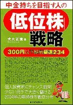 中金持ちを目指す人の「低位株」戦略