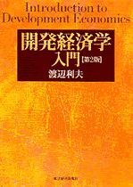 開発経済学入門（第2版）