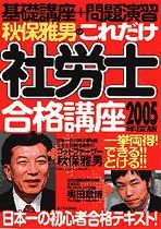 秋保雅男のこれだけ社労士合格講座2005年度版