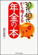 30代・40代から考える年金の本