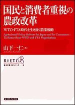 国民と消費者重視の農政改革