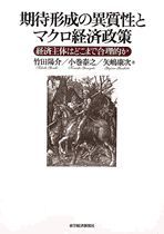 期待形成の異質性とマクロ経済政策