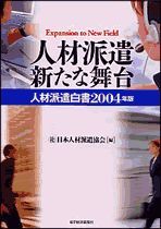 人材派遣 新たな舞台（人材派遣白書 2004年版）