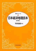 日本経済地理読本（第7版） | 東洋経済STORE