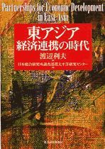 東アジア 経済連携の時代