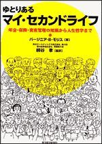 ゆとりある マイ・セカンドライフ